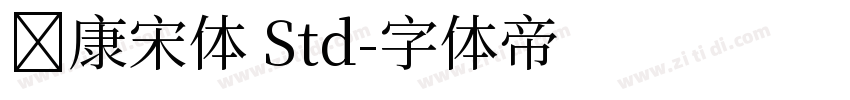 华康宋体 Std字体转换